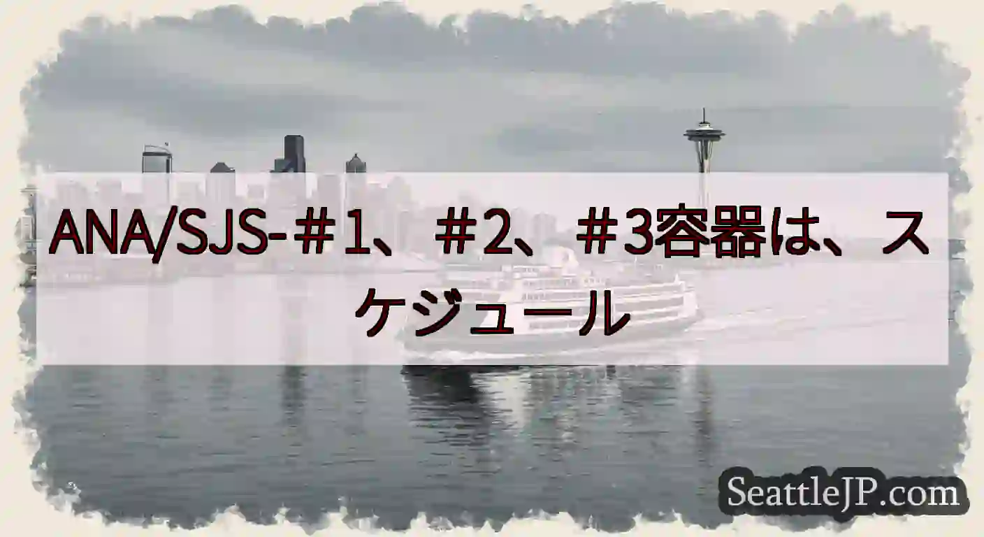 ANA/SJS-＃1、＃2、＃3容器は、スケジュールhttps://wsdot.com/ferrie