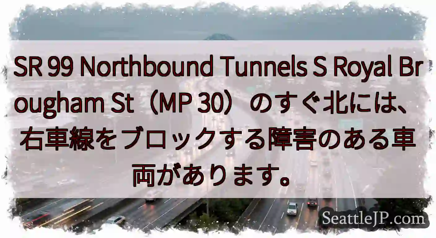 SR 99 Northbound Tunnels S Royal Brougham St（MP
