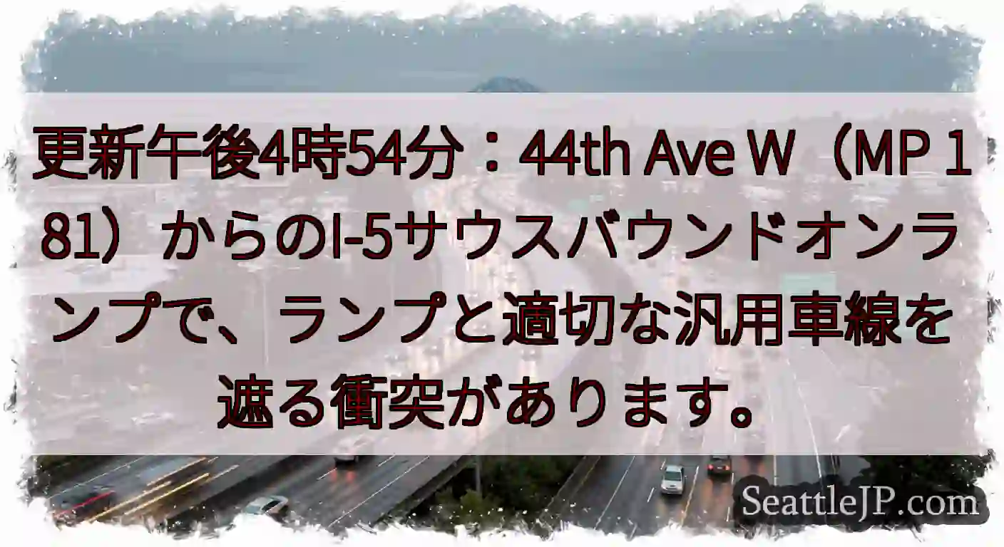 更新午後4時54分：44th Ave W（MP