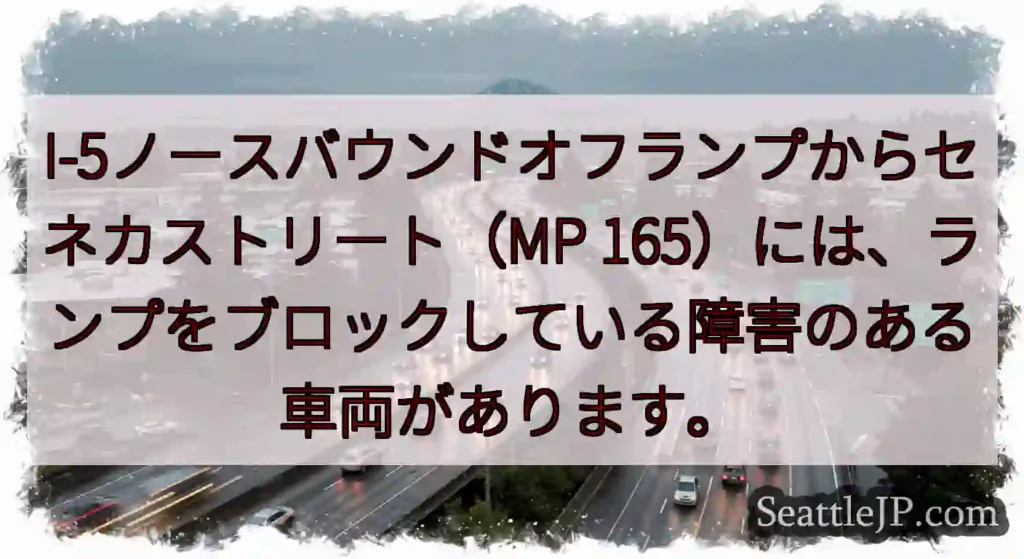 I-5ノースバウンドオフランプからセネカストリート（MP