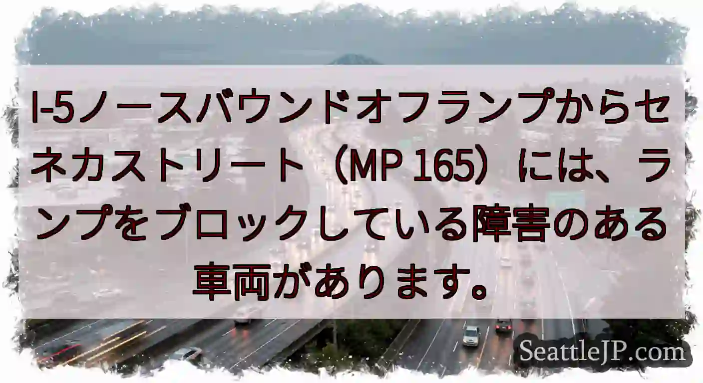 I-5ノースバウンドオフランプからセネカストリート（MP