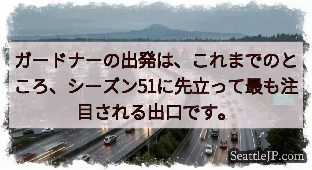 ガードナーの出発は、これまでのところ、シーズン51に先立って最も注目される出口です。