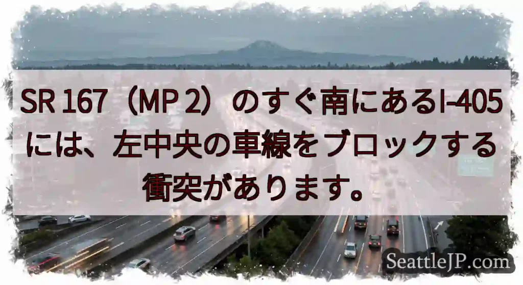 SR 167（MP 2）のすぐ南にあるI-405には、左中央の車線をブロックする衝突があります。