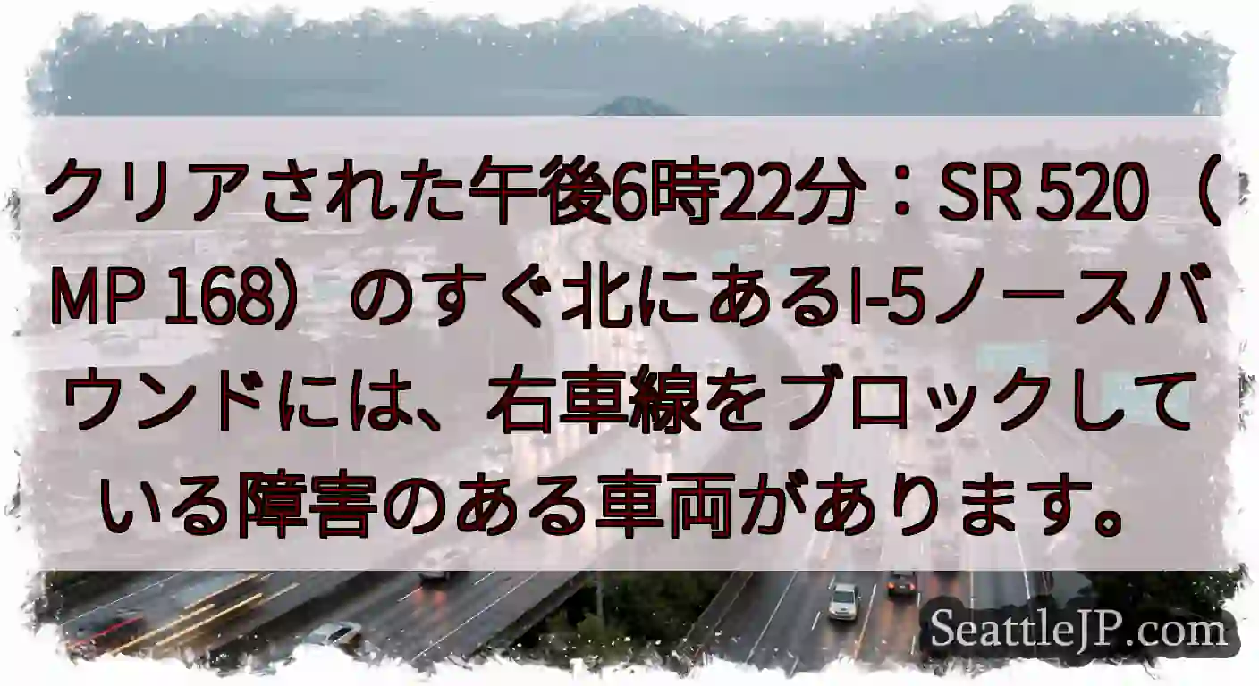 クリアされた午後6時22分：SR 520（MP
