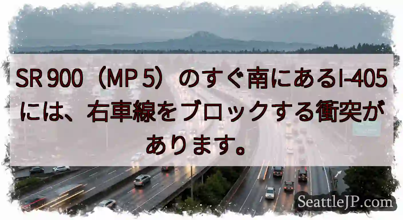 SR 900（MP 5）のすぐ南にあるI-405には、右車線をブロックする衝突があります。