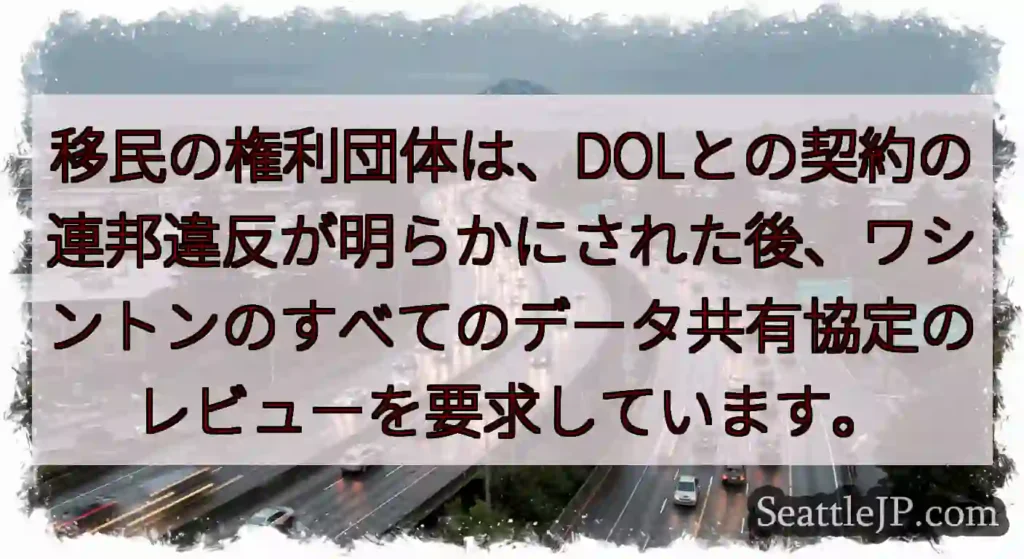 移民の権利団体は、DOLとの契約の連邦違反が明らかにされた後、ワシントンのすべてのデータ共有協定のレ