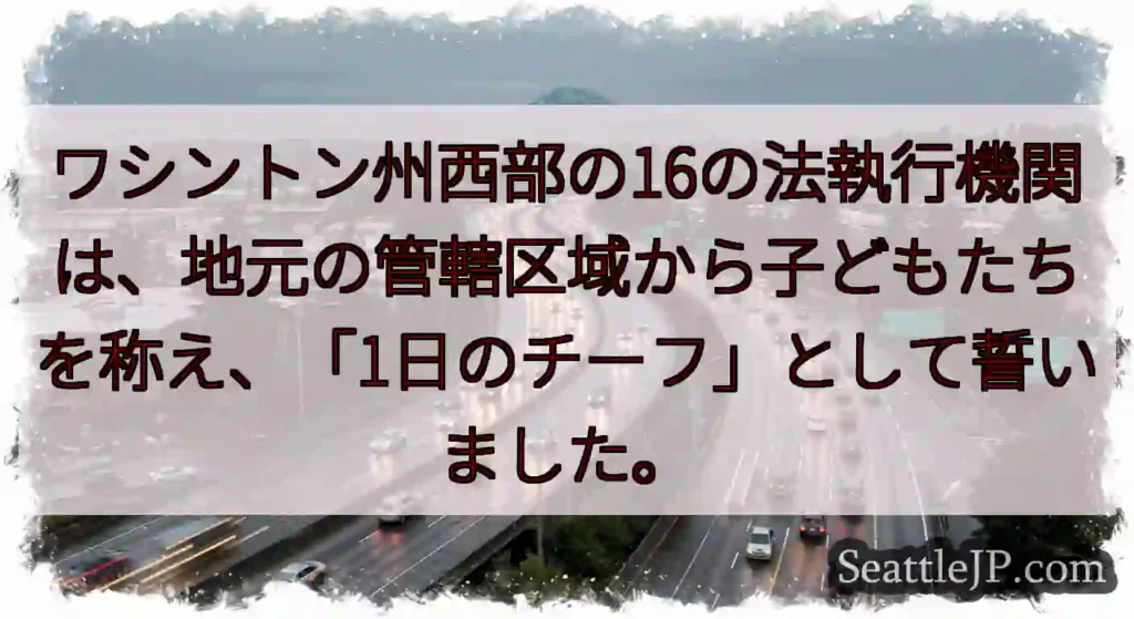 ワシントン州西部の16の法執行機関は、地元の管轄区域から子どもたちを称え、「1日のチーフ」として誓い