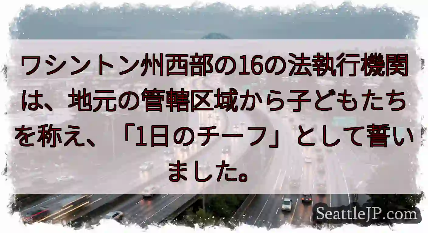 ワシントン州西部の16の法執行機関は、地元の管轄区域から子どもたちを称え、「1日のチーフ」として誓い