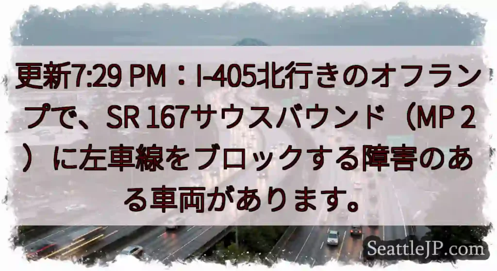 更新7:29 PM：I-405北行きのオフランプで、SR 167サウスバウンド（MP