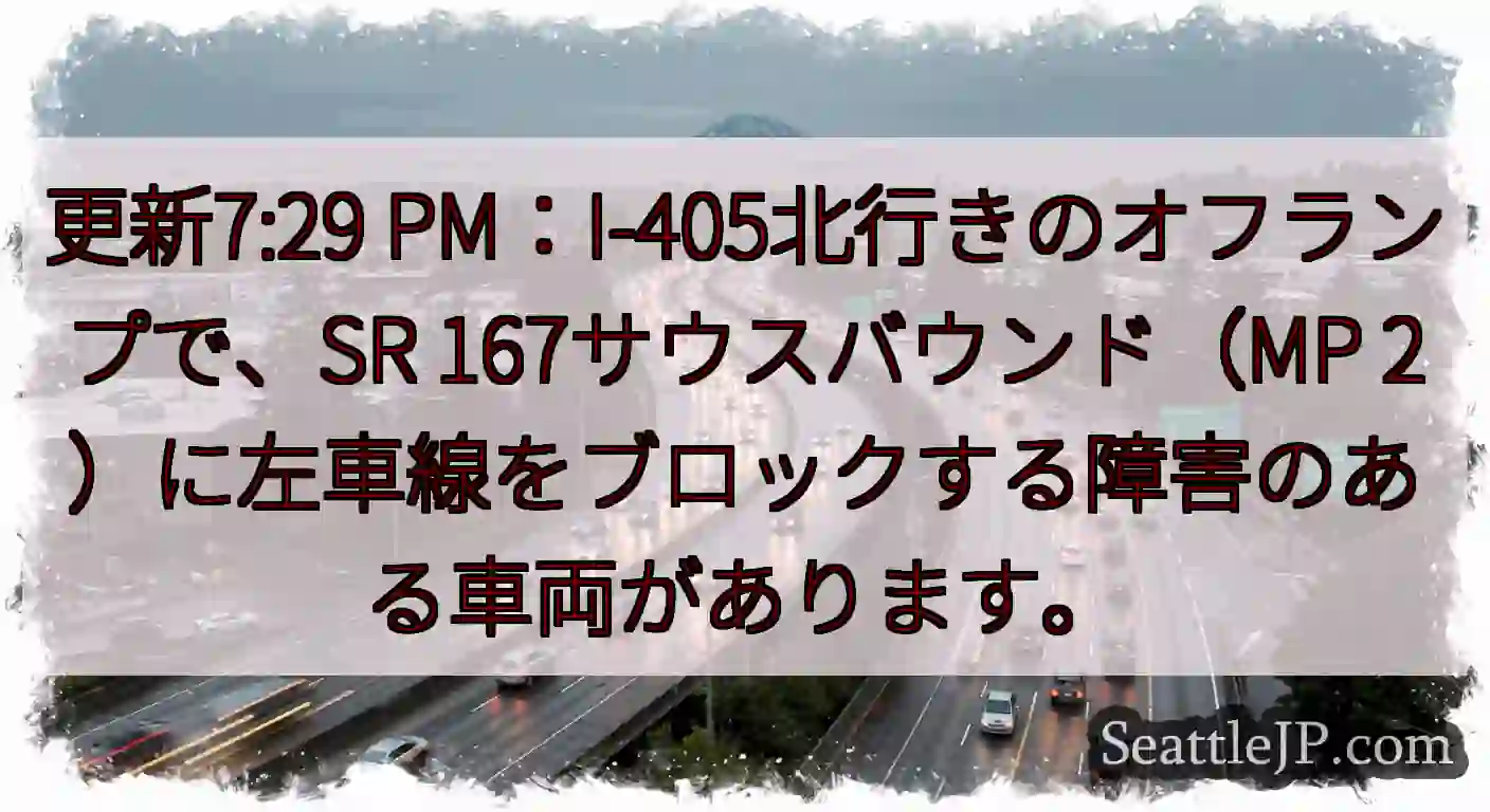 更新7:29 PM：I-405北行きのオフランプで、SR 167サウスバウンド（MP
