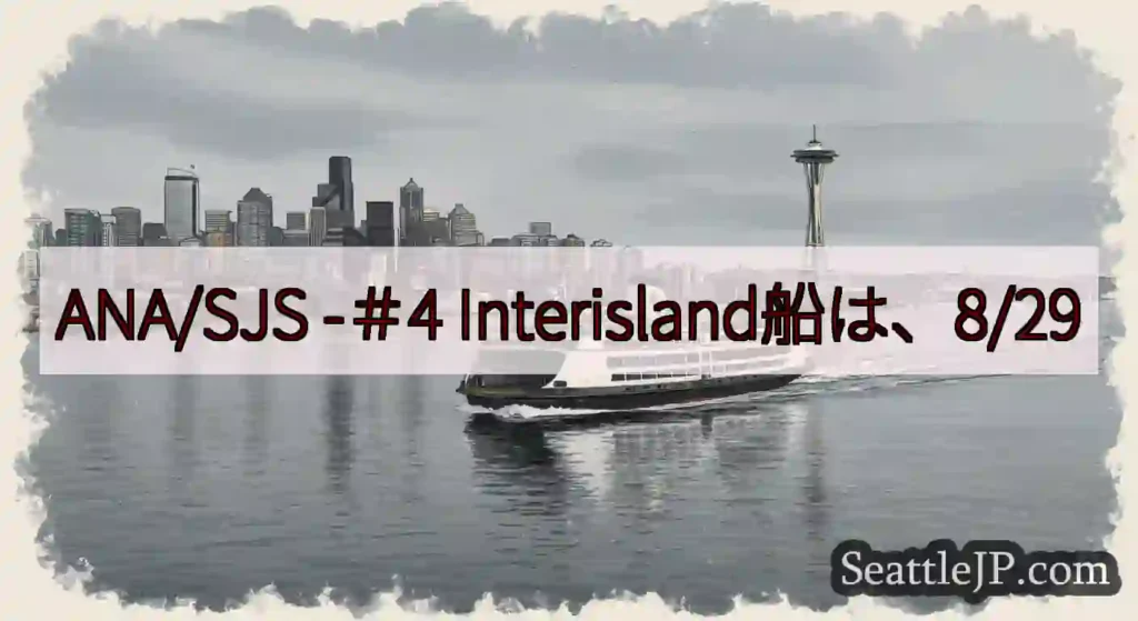 ANA/SJS -＃4 Interisland船は、8/29