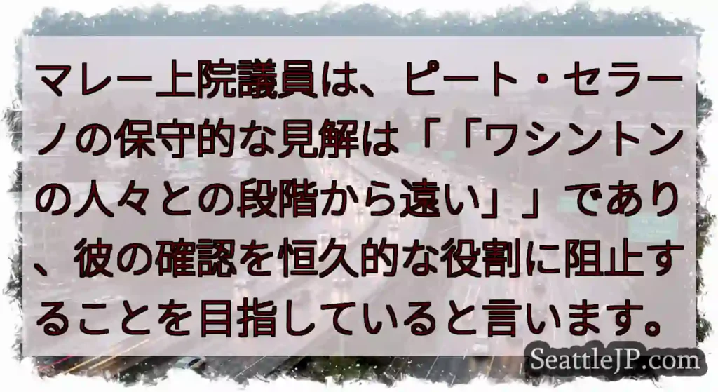 マレー上院議員は、ピート・セラーノの保守的な見解は「「ワシントンの人々との段階から遠い」」であり、彼
