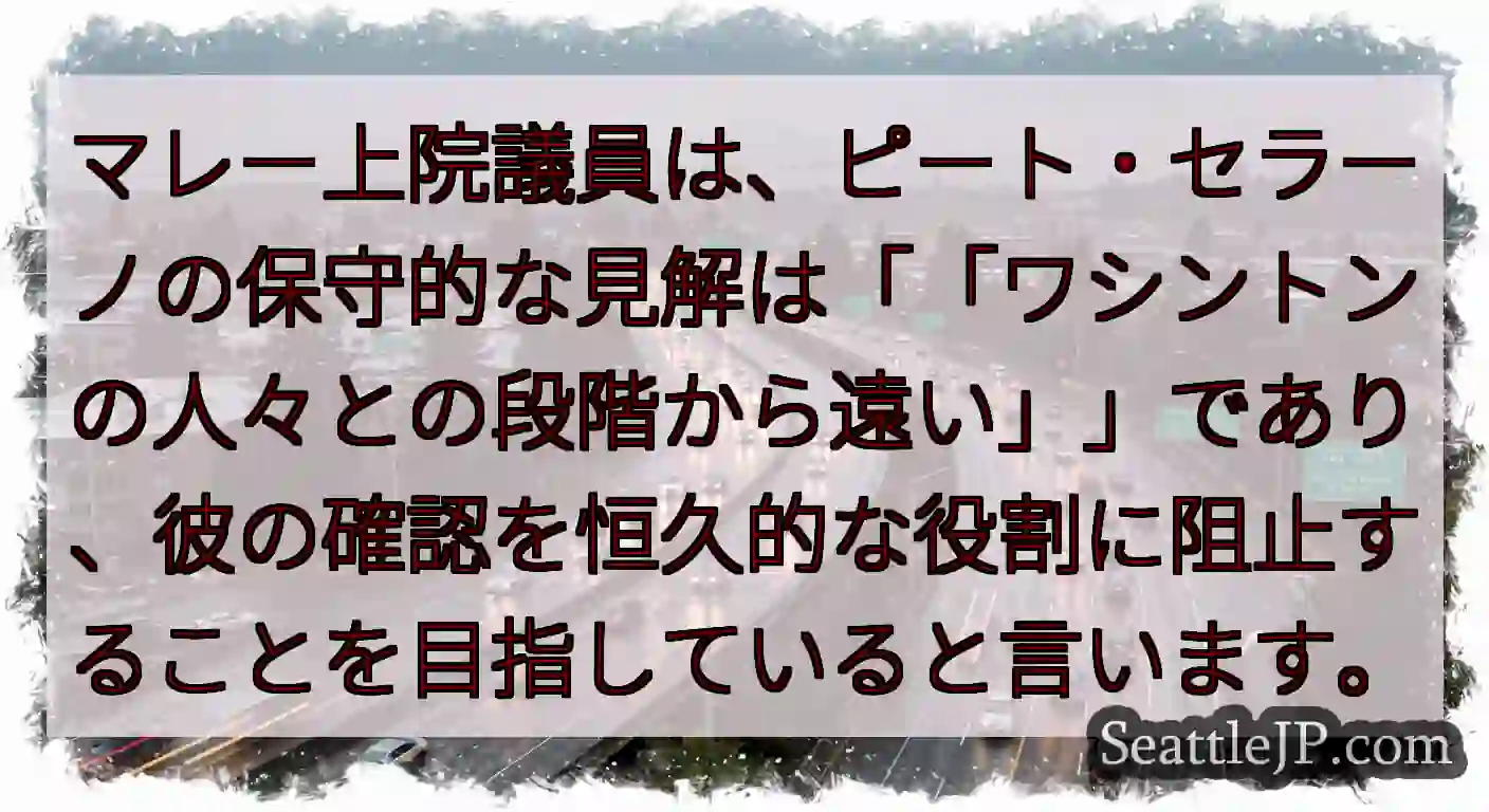マレー上院議員は、ピート・セラーノの保守的な見解は「「ワシントンの人々との段階から遠い」」であり、彼