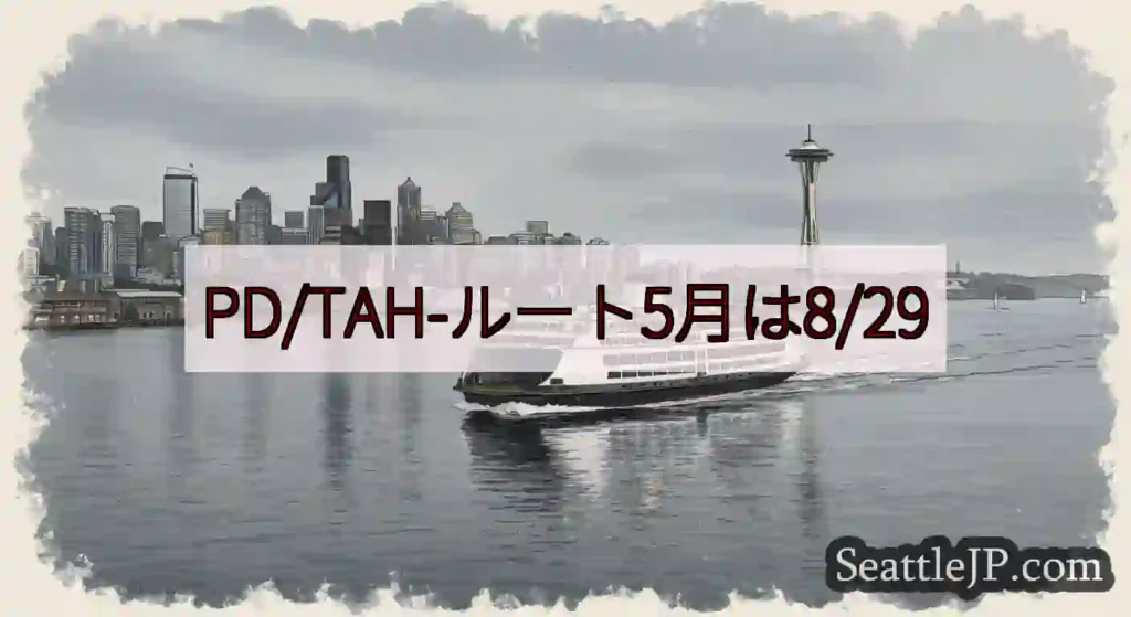 PD/TAH-ルート5月は8/29