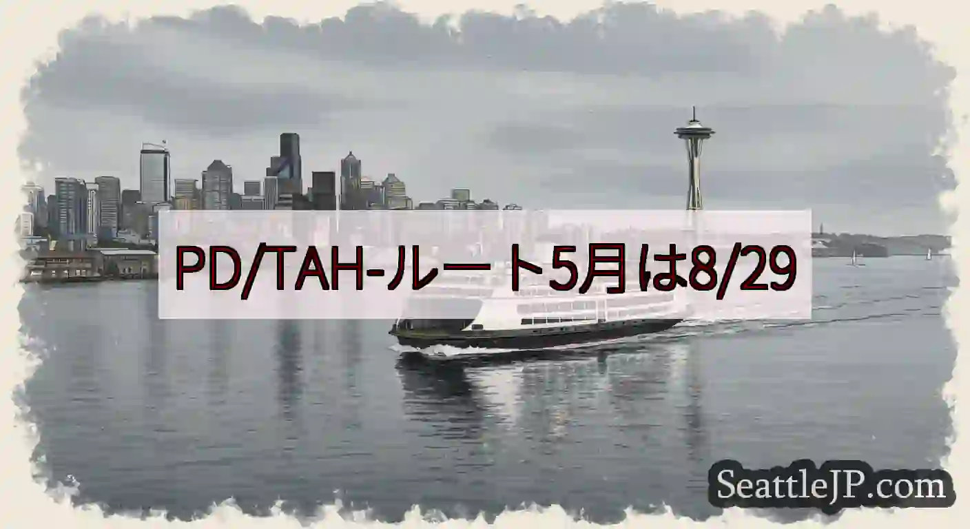 PD/TAH-ルート5月は8/29