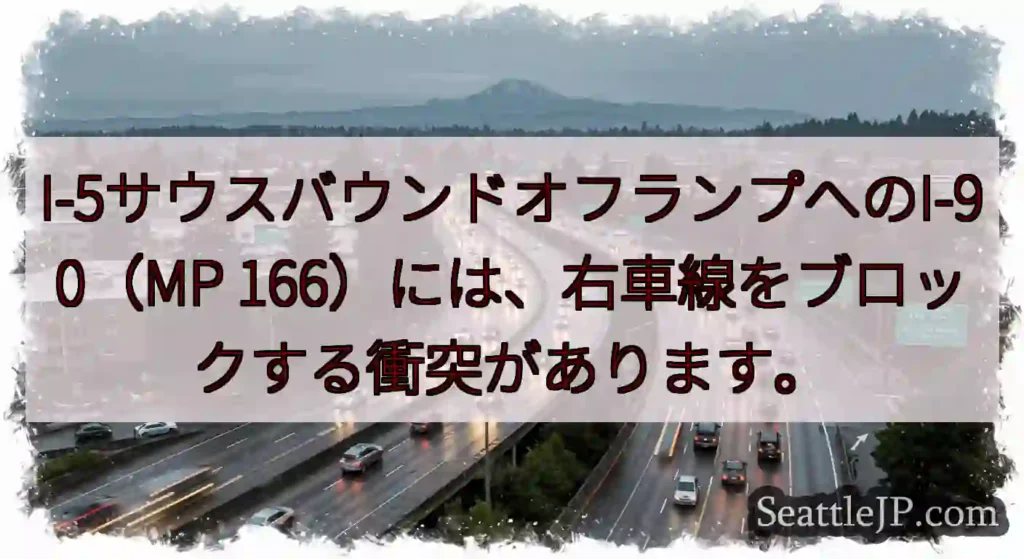 I-5サウスバウンドオフランプへのI-90（MP 166）には、右車線をブロックする衝突があります。