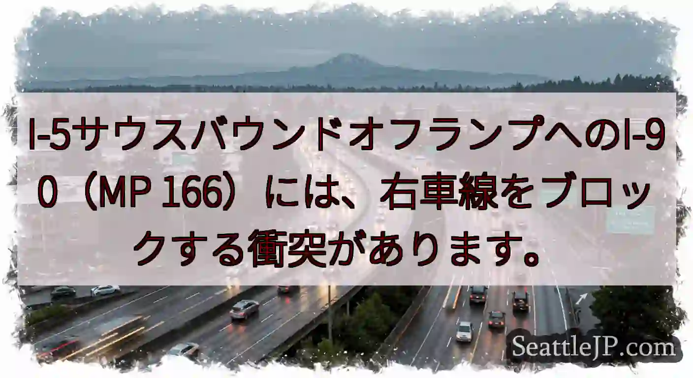 I-5サウスバウンドオフランプへのI-90（MP 166）には、右車線をブロックする衝突があります。