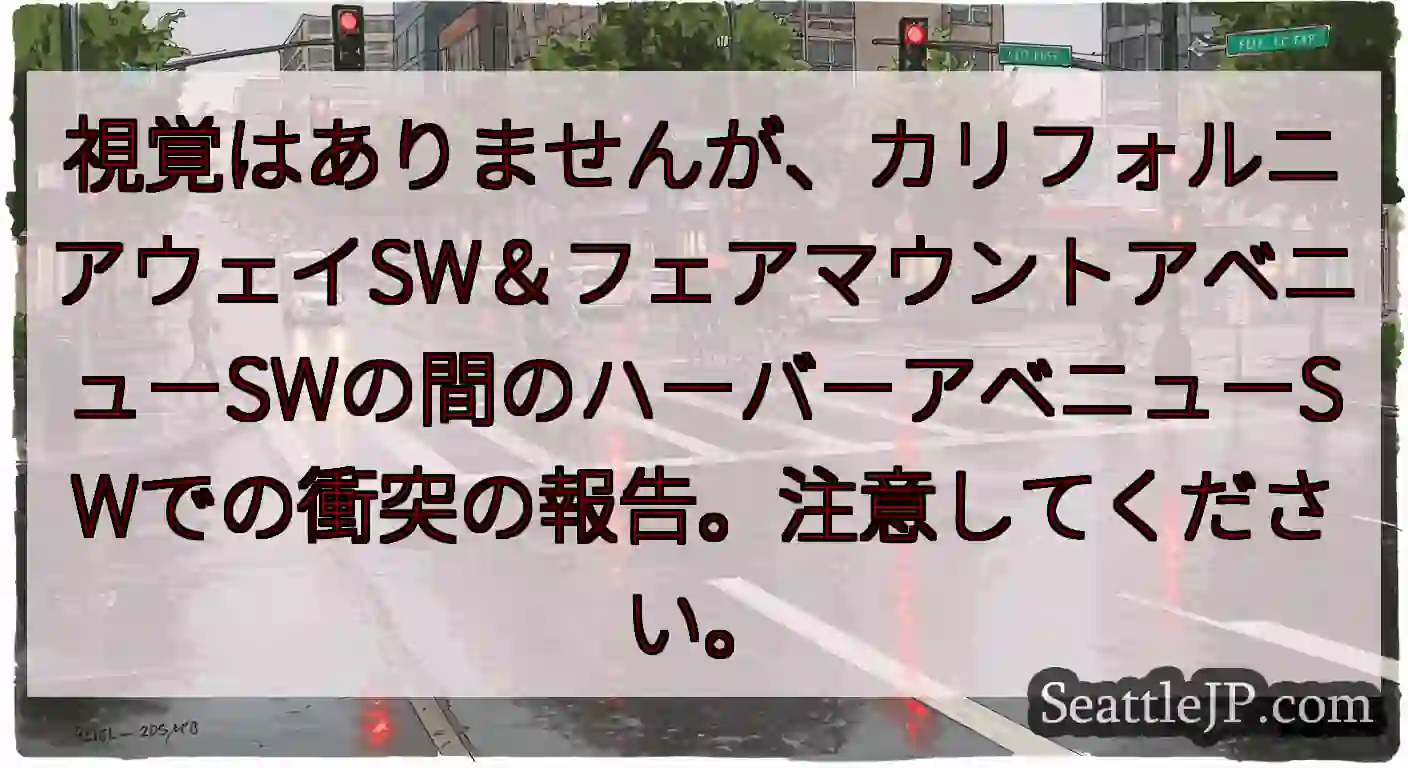 視覚はありませんが、カリフォルニアウェイSW＆フェアマウントアベニューSWの間のハーバーアベニューS
