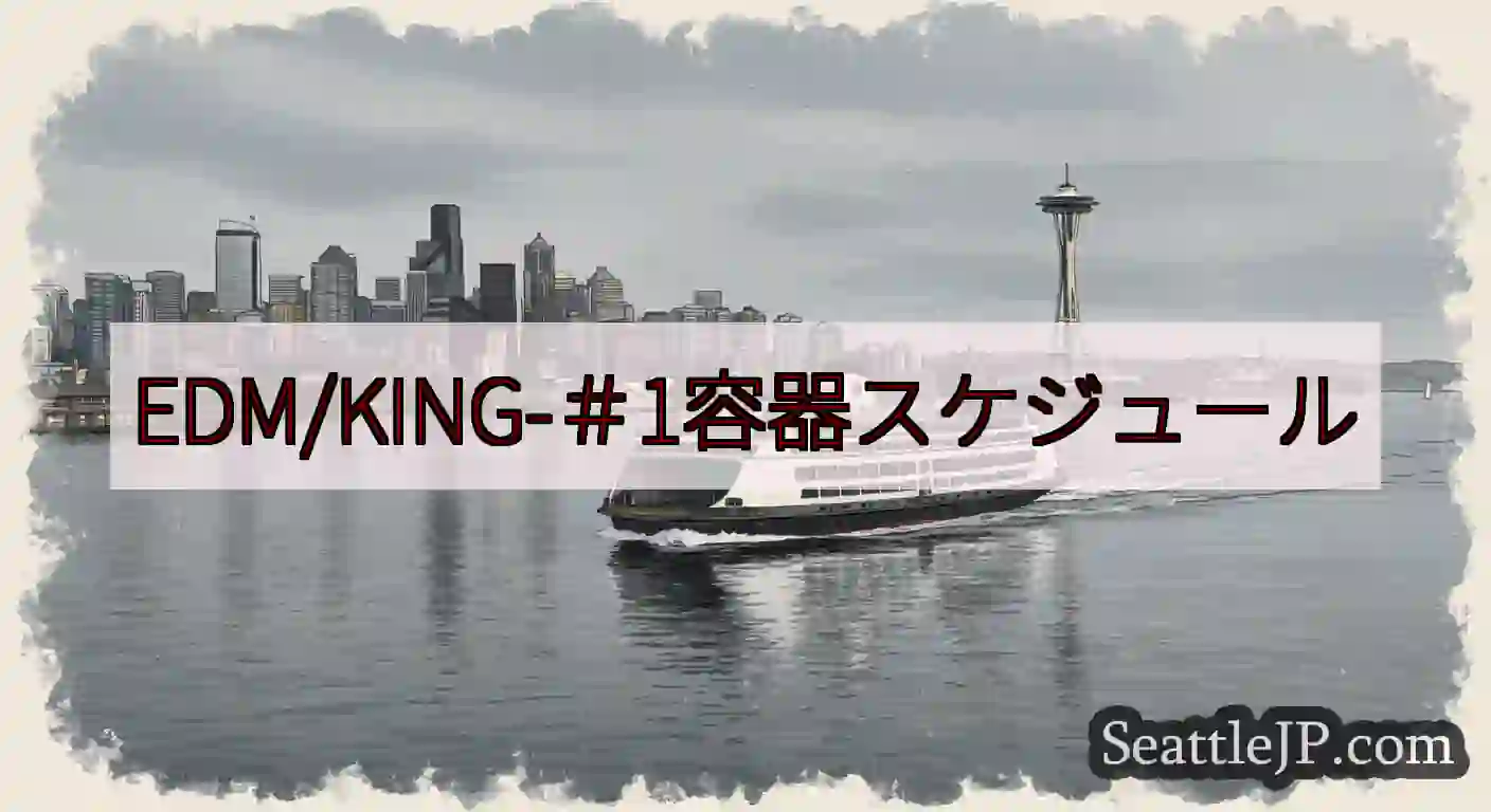 EDM/KING-＃1容器スケジュールhttps://wsdot.com/ferries/sched