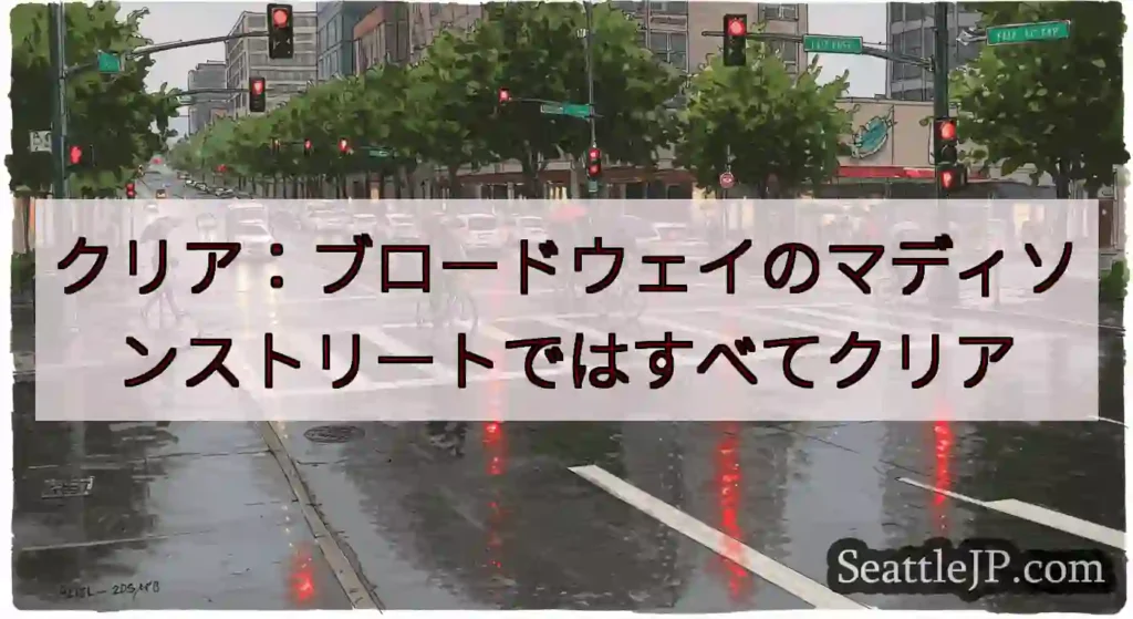 クリア：ブロードウェイのマディソンストリートではすべてクリア