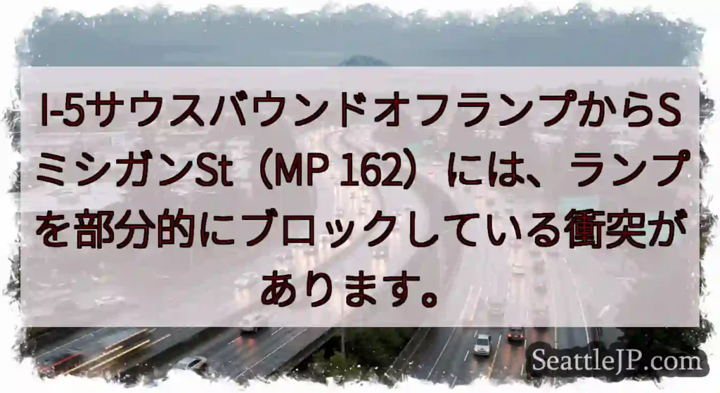 I-5サウスバウンドオフランプからSミシガンSt（MP