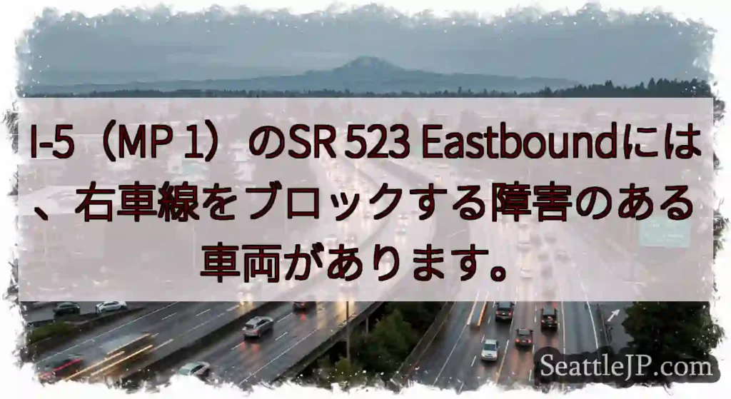 I-5（MP 1）のSR 523