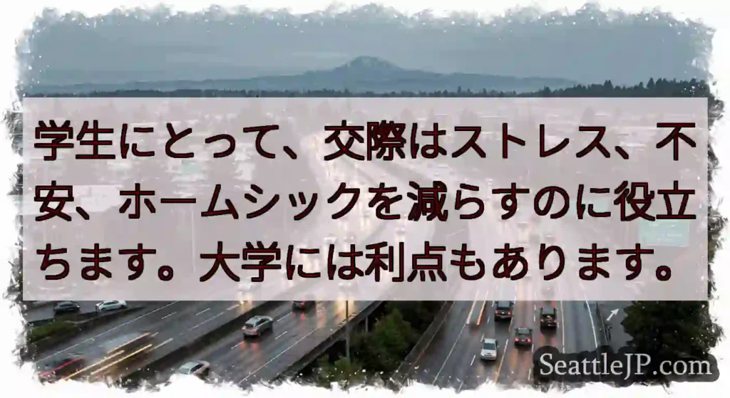 学生にとって、交際はストレス、不安、ホームシックを減らすのに役立ちます。大学には利点もあります。
