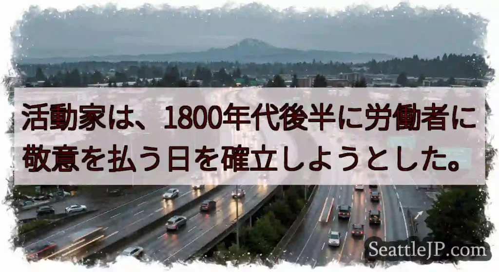 活動家は、1800年代後半に労働者に敬意を払う日を確立しようとした。