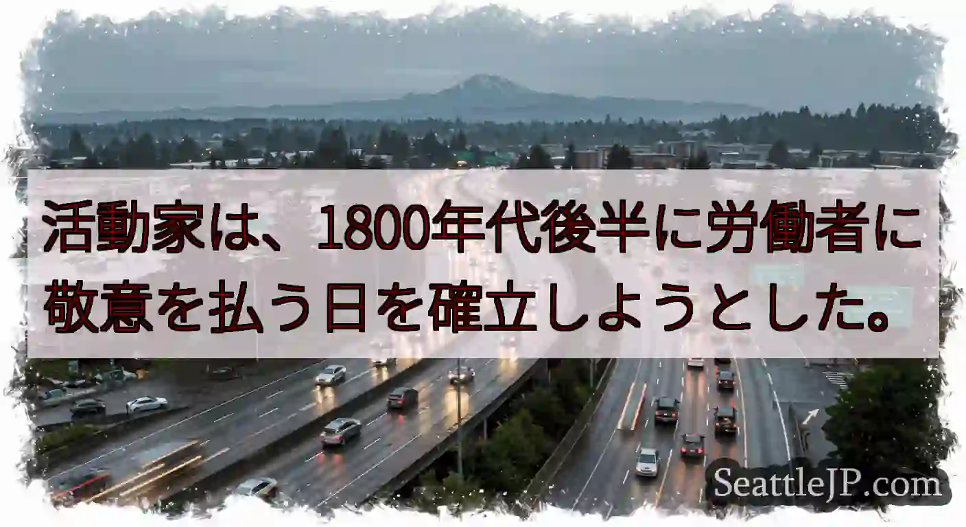活動家は、1800年代後半に労働者に敬意を払う日を確立しようとした。
