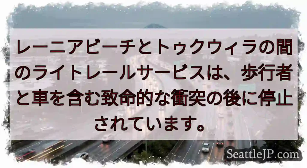 レーニアビーチとトゥクウィラの間のライトレールサービスは、歩行者と車を含む致命的な衝突の後に停止され