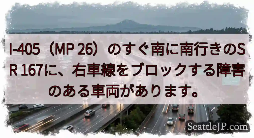 I-405（MP 26）のすぐ南に南行きのSR