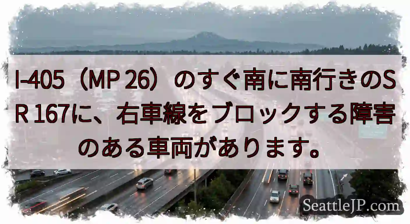 I-405（MP 26）のすぐ南に南行きのSR