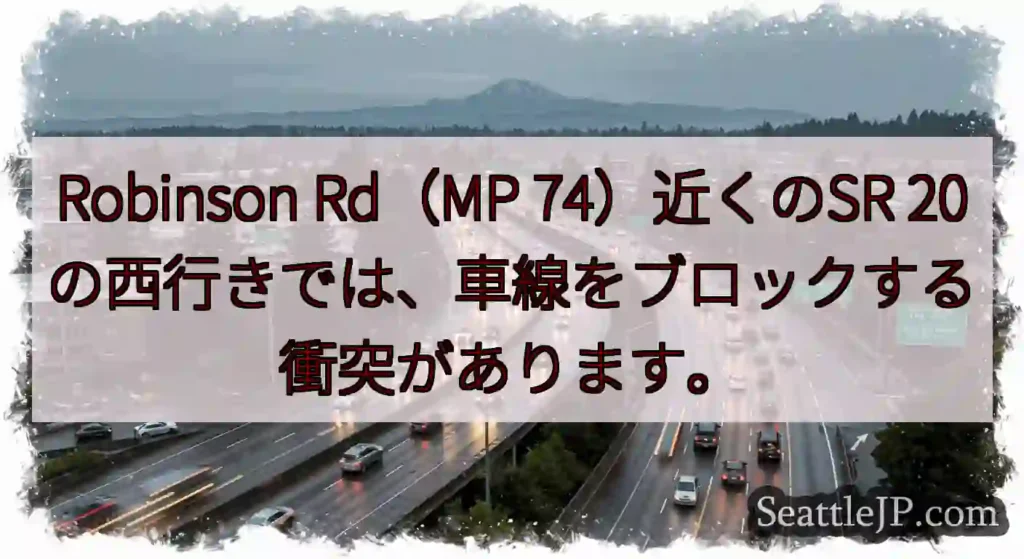 Robinson Rd（MP 74）近くのSR 20の西行きでは、車線をブロックする衝突があります。