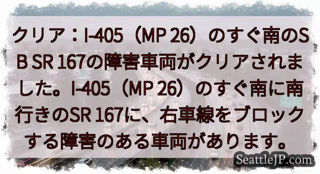 クリア：I-405（MP 26）のすぐ南のSB SR