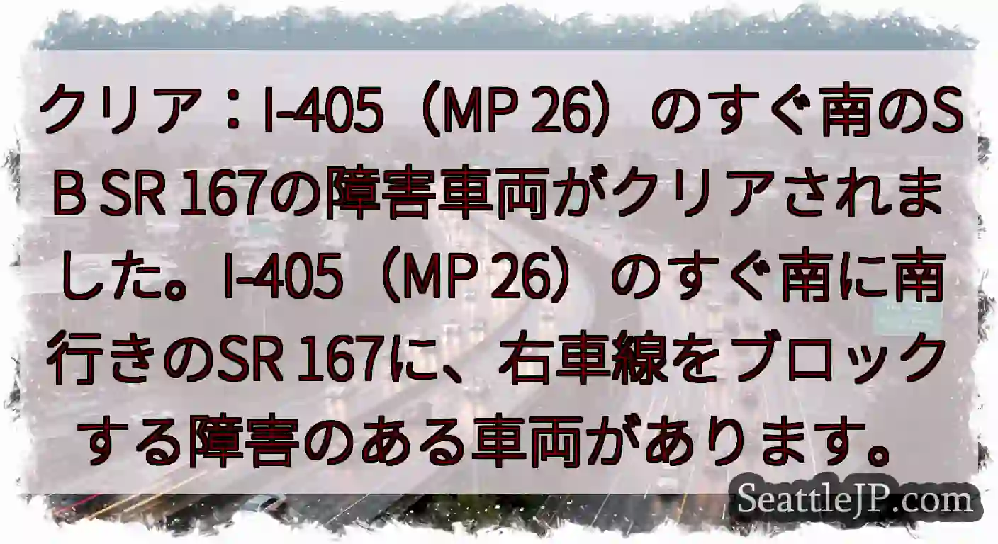 クリア：I-405（MP 26）のすぐ南のSB SR