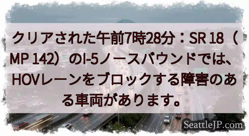 クリアされた午前7時28分：SR 18（MP