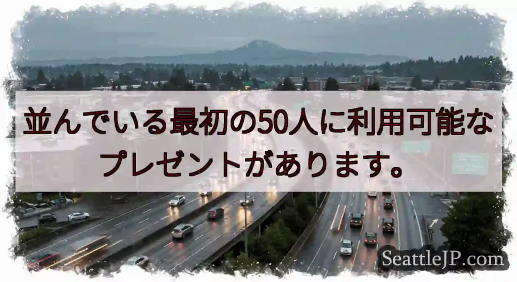並んでいる最初の50人に利用可能なプレゼントがあります。