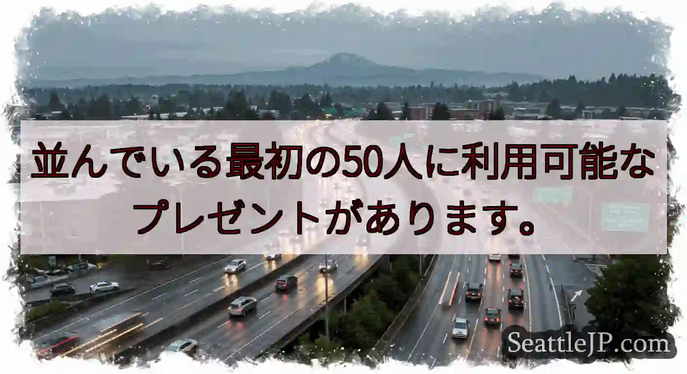 並んでいる最初の50人に利用可能なプレゼントがあります。