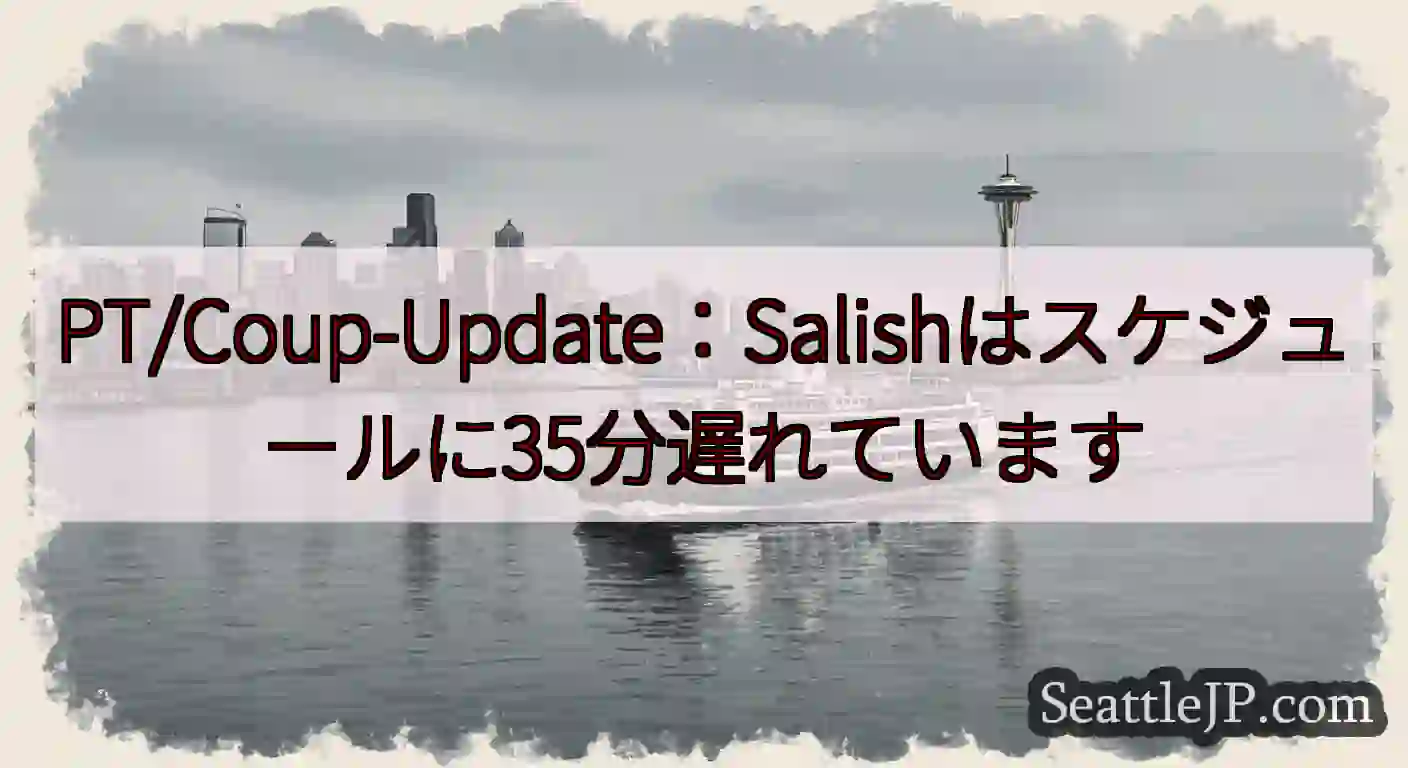 PT/Coup-Update：Salishはスケジュールに35分遅れていますhttps://wsdo