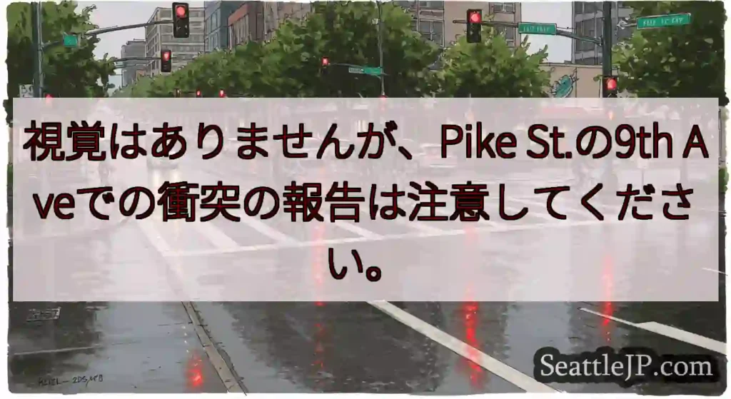 視覚はありませんが、Pike St.の9th Aveでの衝突の報告は注意してください。