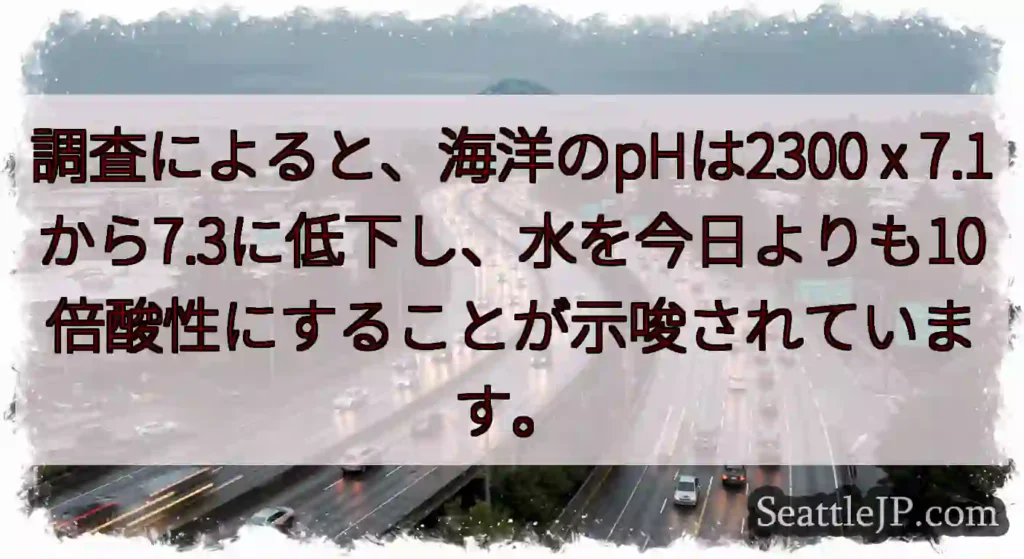 調査によると、海洋のpHは2300 x