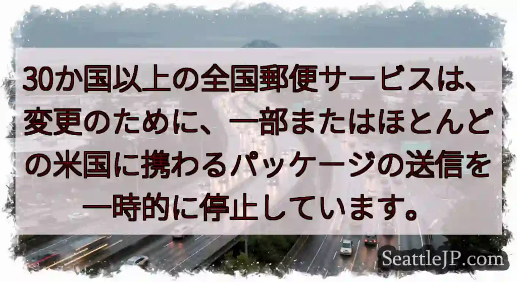 30か国以上の全国郵便サービスは、変更のために、一部またはほとんどの米国に携わるパッケージの送信を一