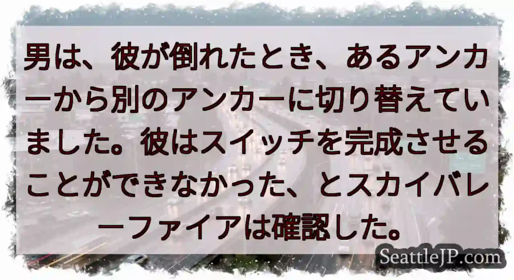 男は、彼が倒れたとき、あるアンカーから別のアンカーに切り替えていました。彼はスイッチを完成させること