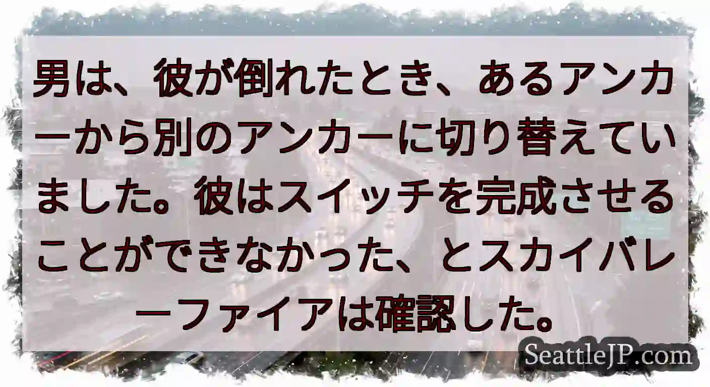 男は、彼が倒れたとき、あるアンカーから別のアンカーに切り替えていました。彼はスイッチを完成させること