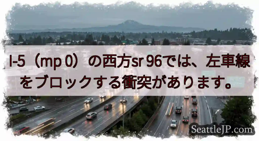 I-5（mp 0）の西方sr 96では、左車線をブロックする衝突があります。
