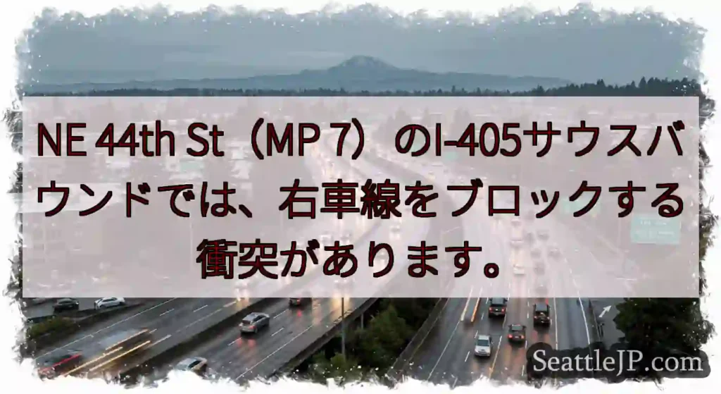 NE 44th St（MP 7）のI-405サウスバウンドでは、右車線をブロックする衝突があります。
