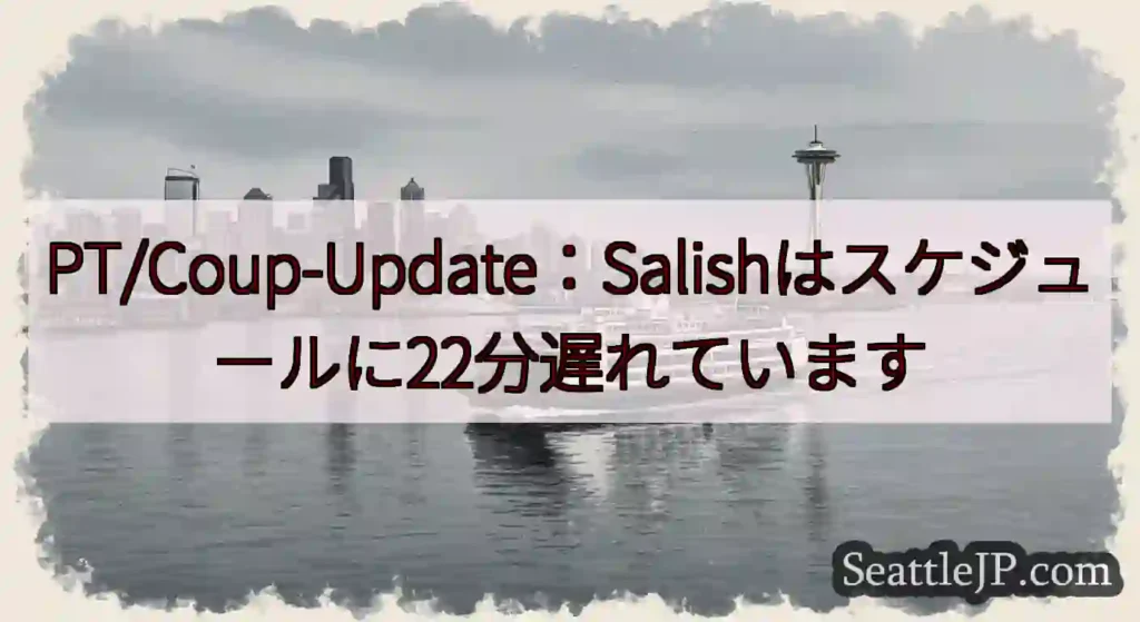 PT/Coup-Update：Salishはスケジュールに22分遅れていますhttps://wsdo