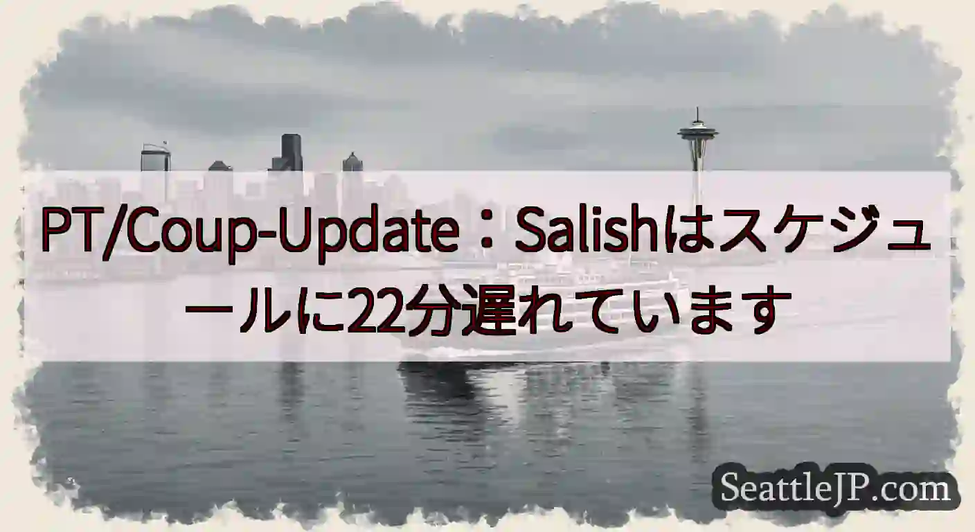 PT/Coup-Update：Salishはスケジュールに22分遅れていますhttps://wsdo
