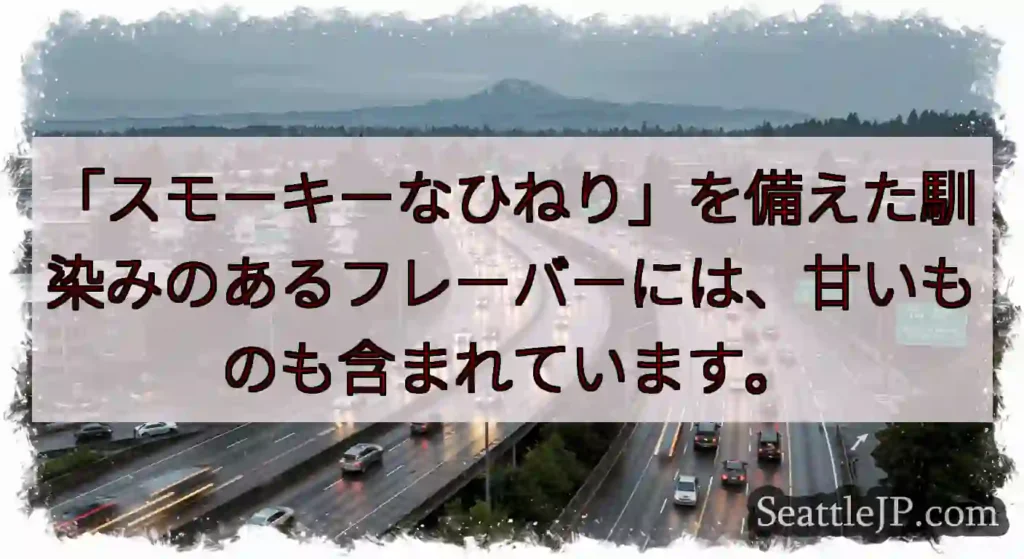 「スモーキーなひねり」を備えた馴染みのあるフレーバーには、甘いものも含まれています。