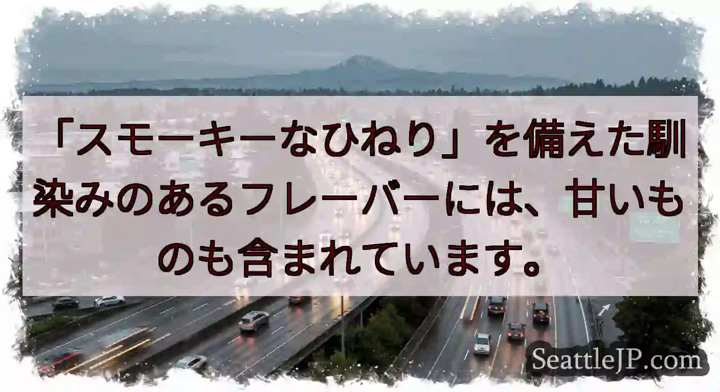 「スモーキーなひねり」を備えた馴染みのあるフレーバーには、甘いものも含まれています。
